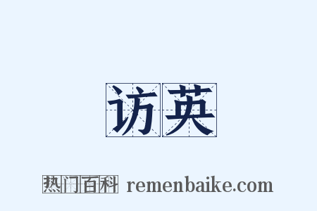 访英是什么意思的图片